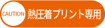 CAUTION_silk 熱圧着プリント専用商品