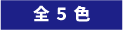 全5色