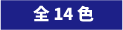 全14色