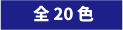 全20色