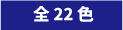 全22色