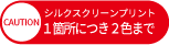 シルクスクリーンプリントは1箇所2色まで