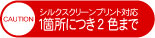 シルクスクリーンプリント対応 1箇所2色まで