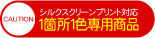 シルクスクリーンプリント1箇所1色専用