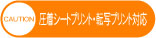 圧着シート・転写プリント対応