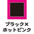 ブラック×ホットピンク