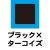 ブラック×ターコイズ