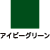 アイビーグリーン