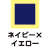 ネイビー×イエロー