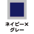 ネイビー×グレー