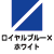 ロイヤルブルー×ホワイト