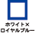 ホワイト×ロイヤルブルー