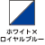 ホワイト×ロイヤルブルー