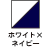 ホワイト×ネイビー