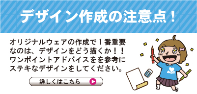 オリジナルウェアの作成で1番重要なのはデザインをどう描くか！ワンポイントアドバイスを参考にステキなデザイン作ってください！