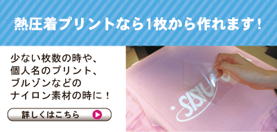 少ない枚数でもお手軽にオリジナルウェアが作れます！個人名や背番号のプリントも